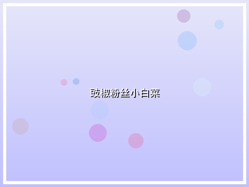 豉椒粉丝小白菜