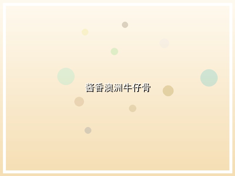 酱香澳洲牛仔骨