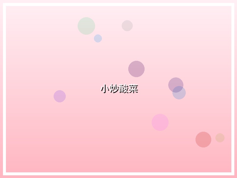 小炒酸菜