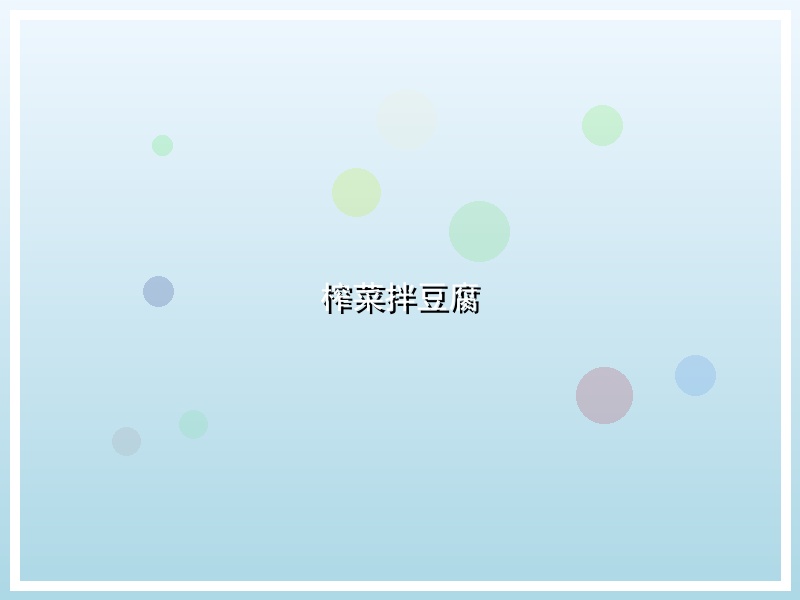 榨菜拌豆腐
