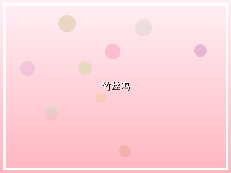 竹丝鸡