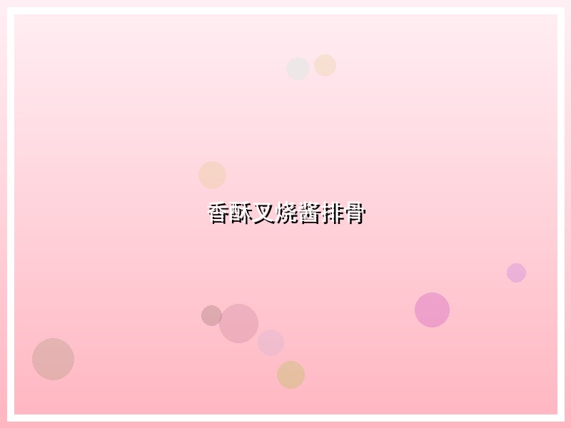 香酥叉烧酱排骨