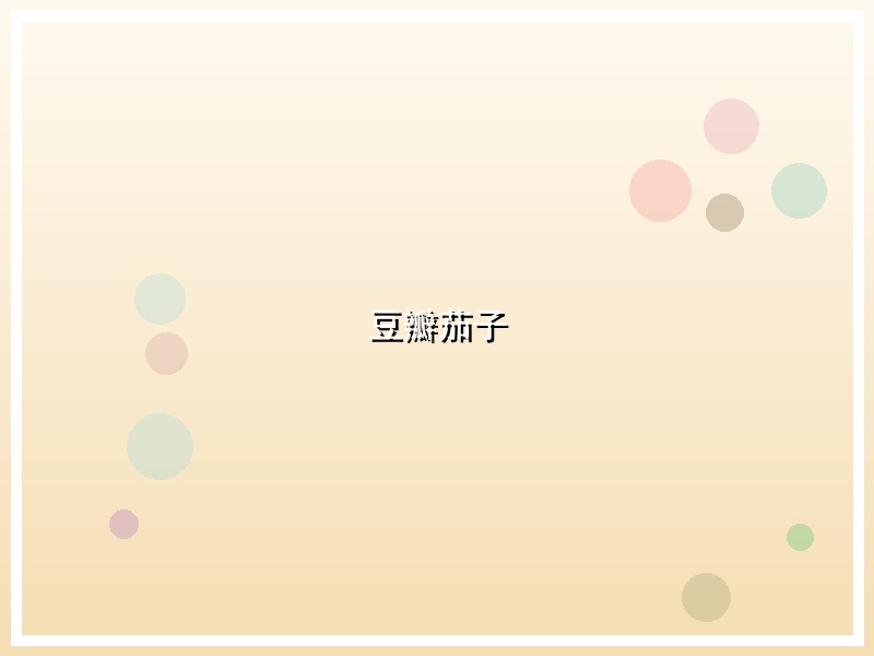 豆瓣茄子