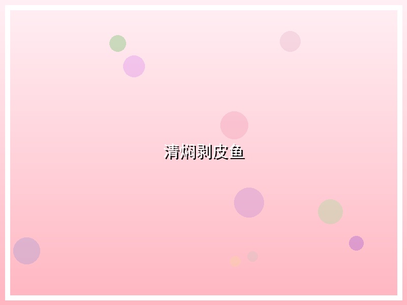 清焖剥皮鱼