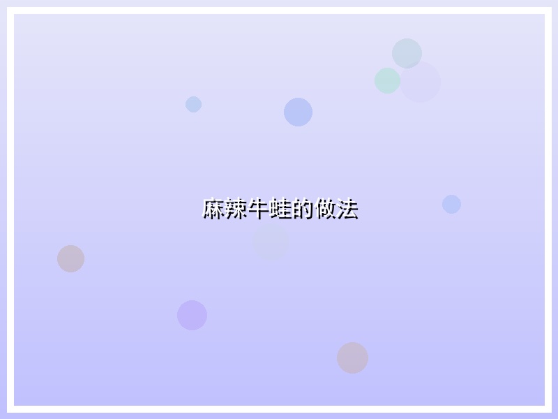麻辣牛蛙的做法