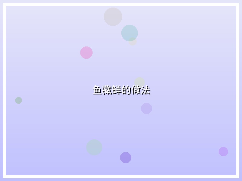 鱼藏鲜的做法