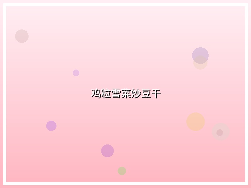 鸡粒雪菜炒豆干