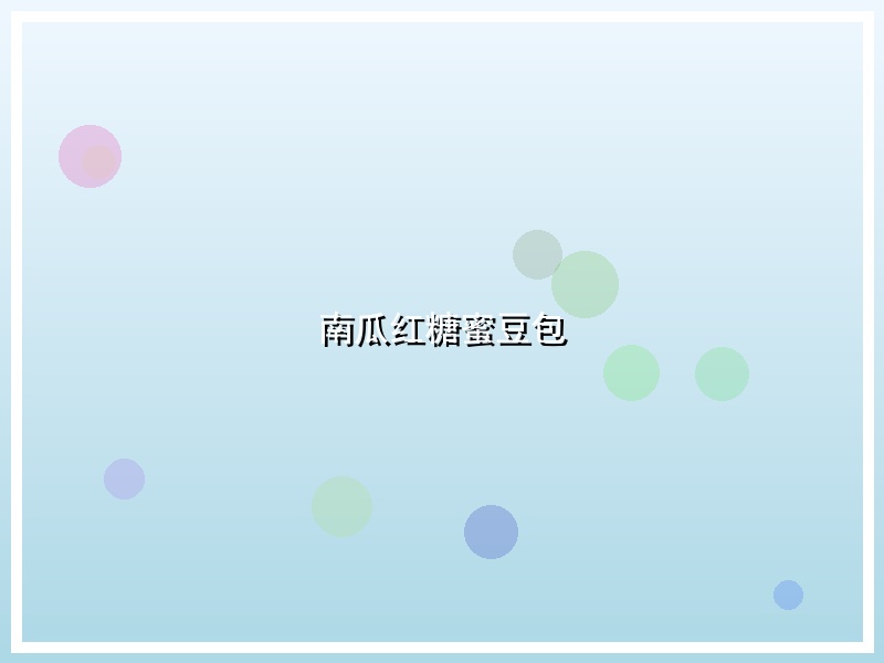 南瓜红糖蜜豆包