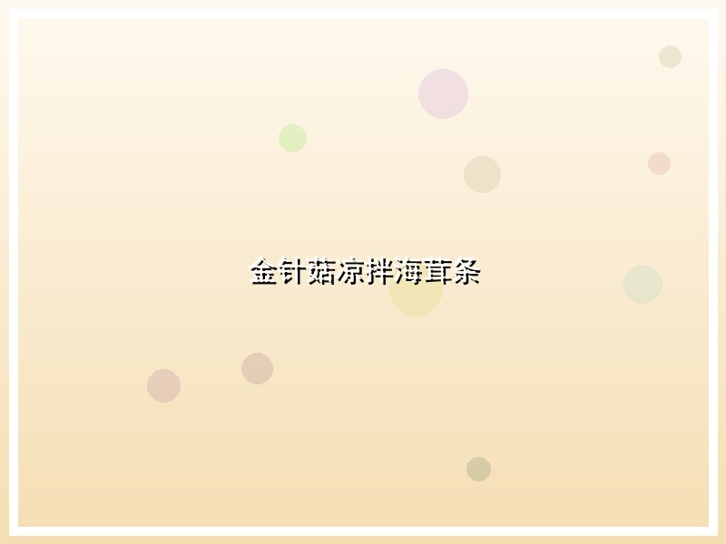 金针菇凉拌海茸条