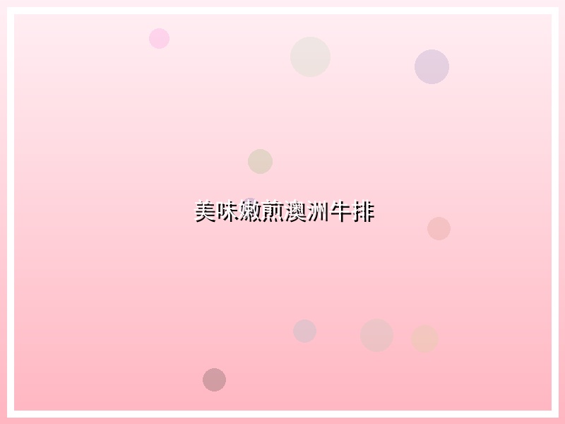 美味嫩煎澳洲牛排