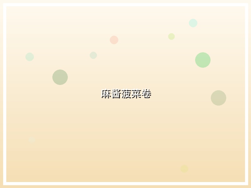 麻酱菠菜卷