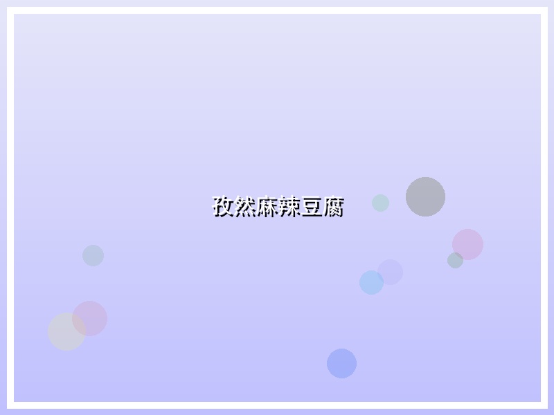 孜然麻辣豆腐