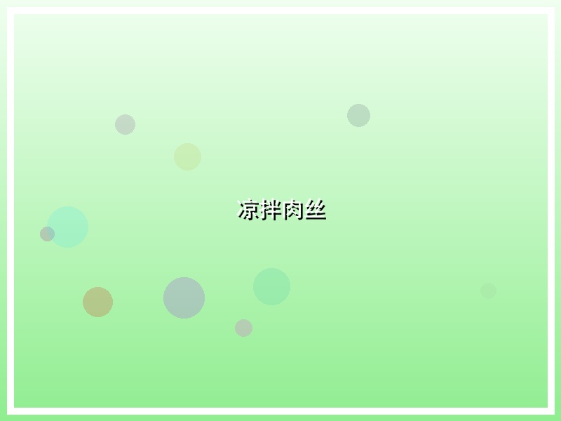 凉拌肉丝