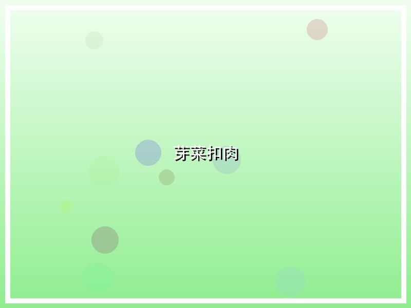 芽菜扣肉