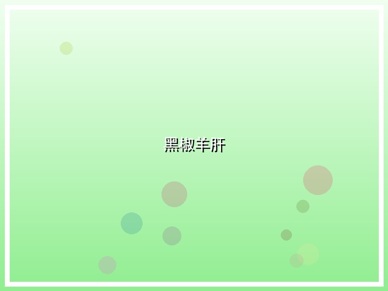 黑椒羊肝