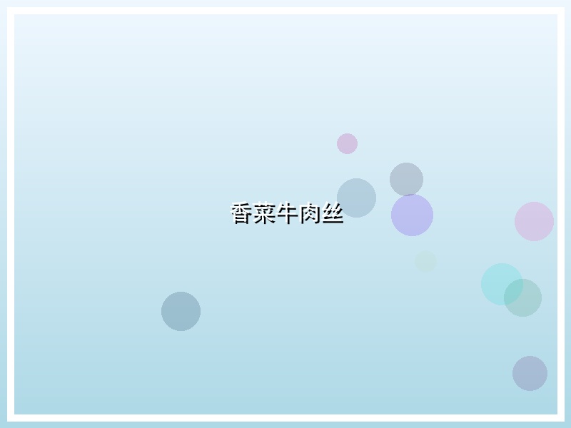 香菜牛肉丝