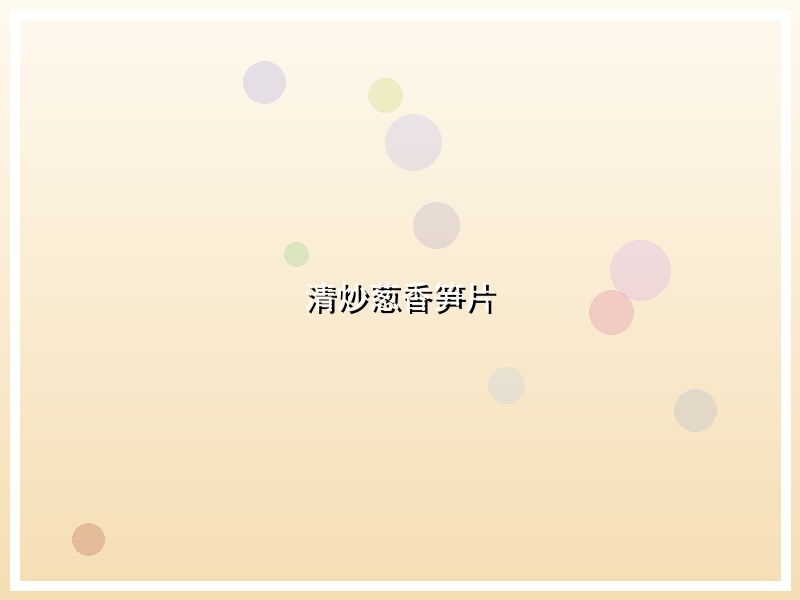 清炒葱香笋片
