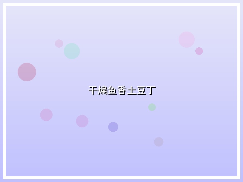 干煸鱼香土豆丁