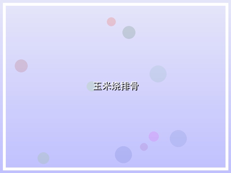 玉米烧排骨
