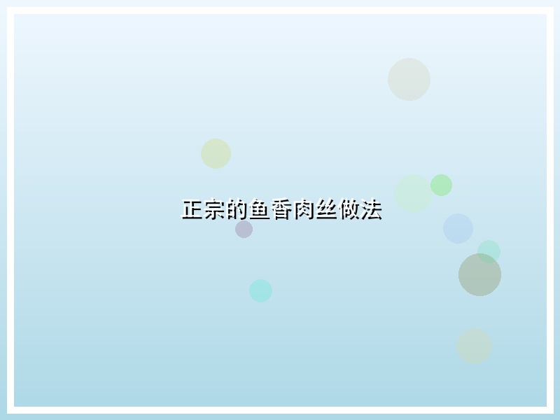 正宗的鱼香肉丝做法