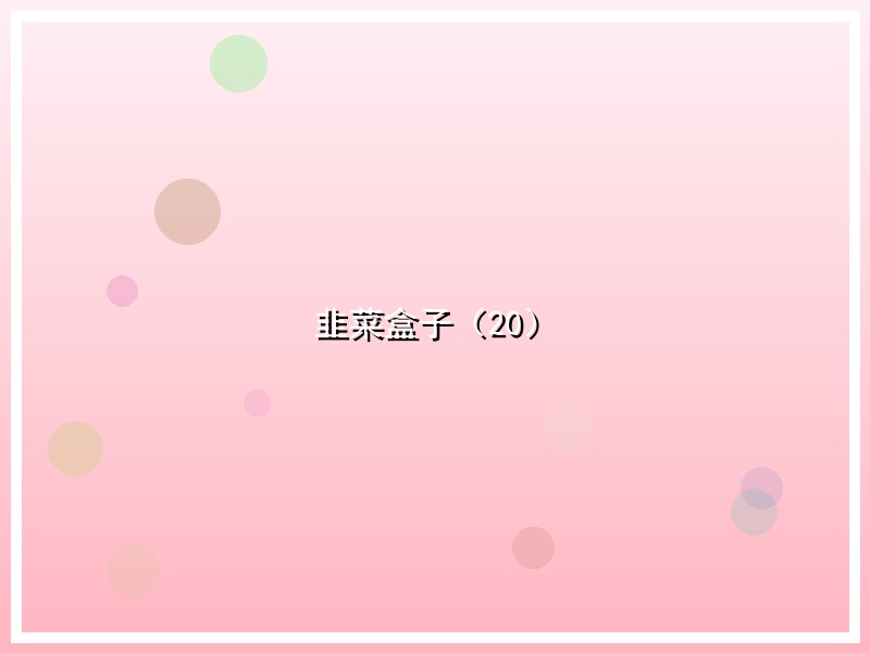 韭菜盒子（20）
