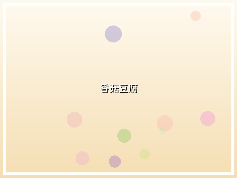 香菇豆腐