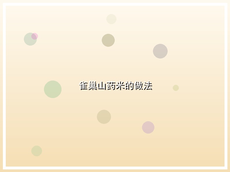 雀巢山药米的做法
