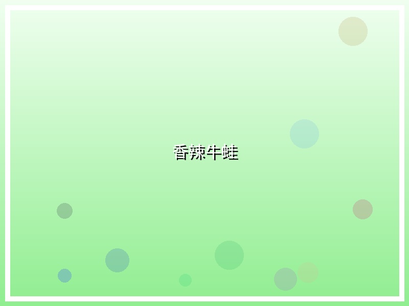 香辣牛蛙