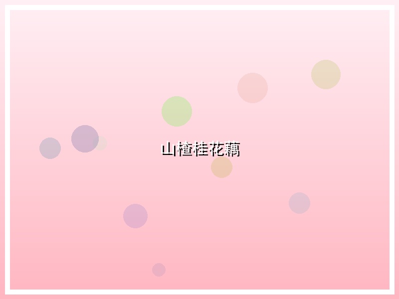 山楂桂花藕