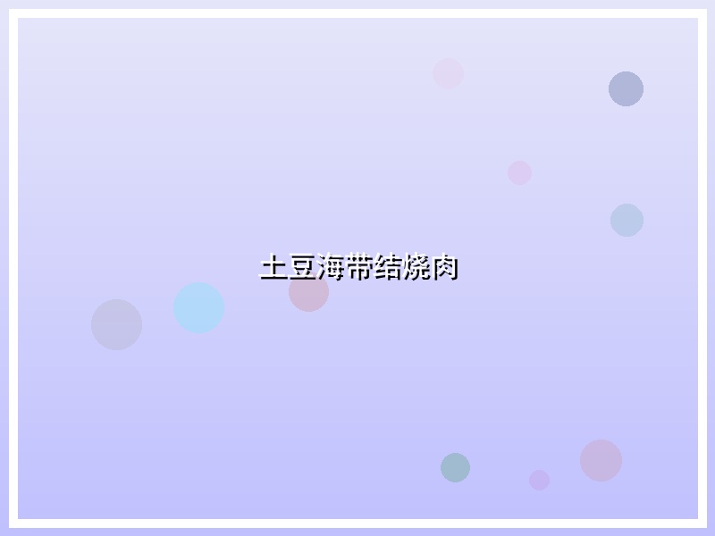 土豆海带结烧肉