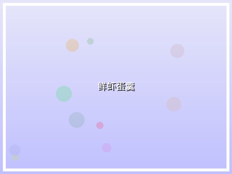 鲜虾蛋羹