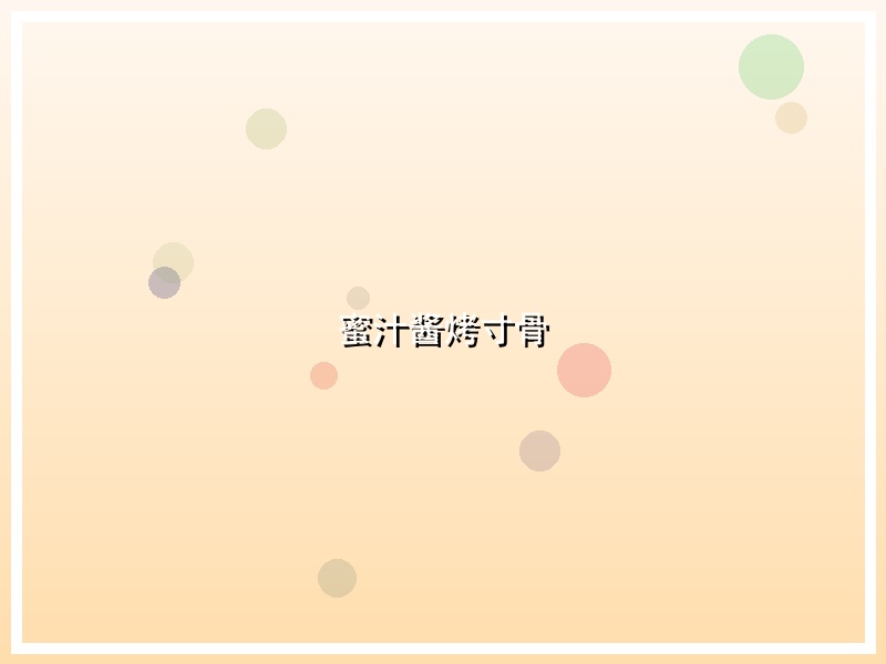 蜜汁酱烤寸骨