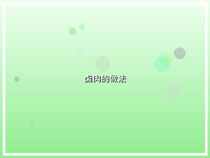 卤肉的做法