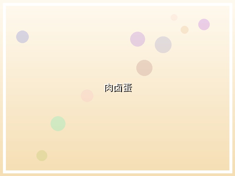 肉卤蛋