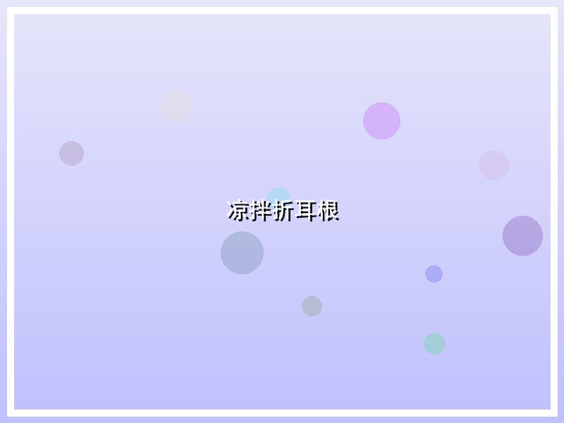 凉拌折耳根