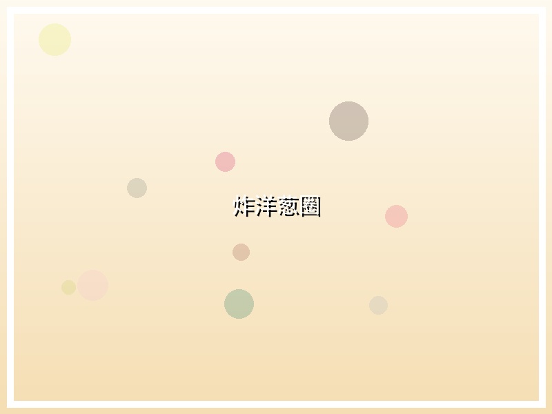 炸洋葱圈