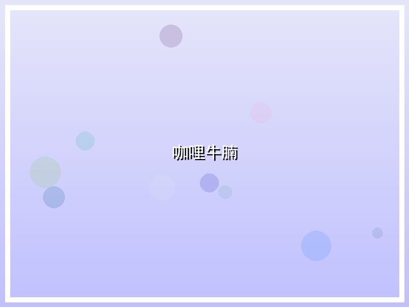 咖哩牛腩