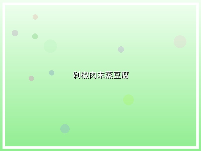 剁椒肉末蒸豆腐