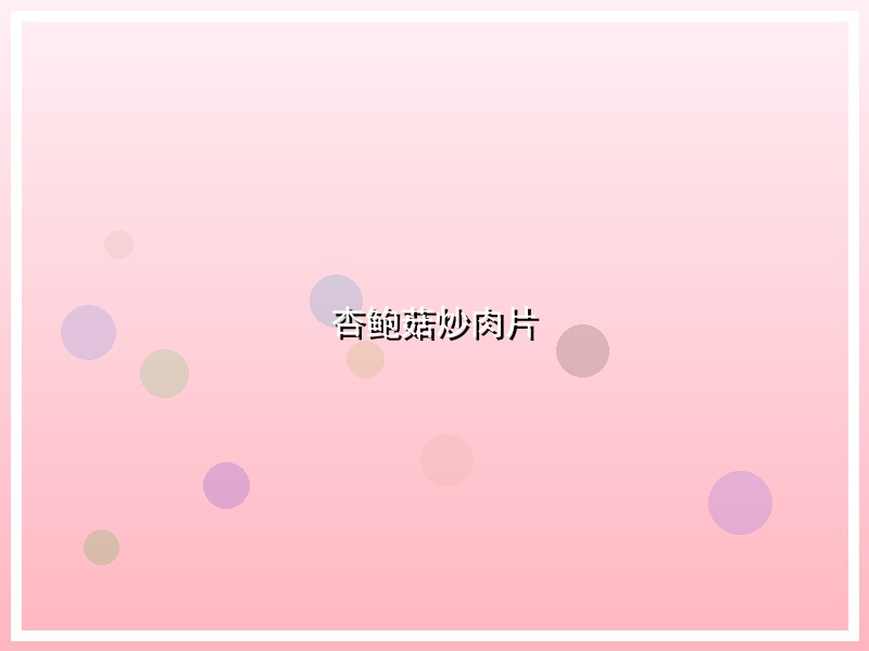 杏鲍菇炒肉片