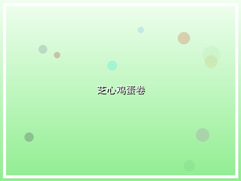 芝心鸡蛋卷