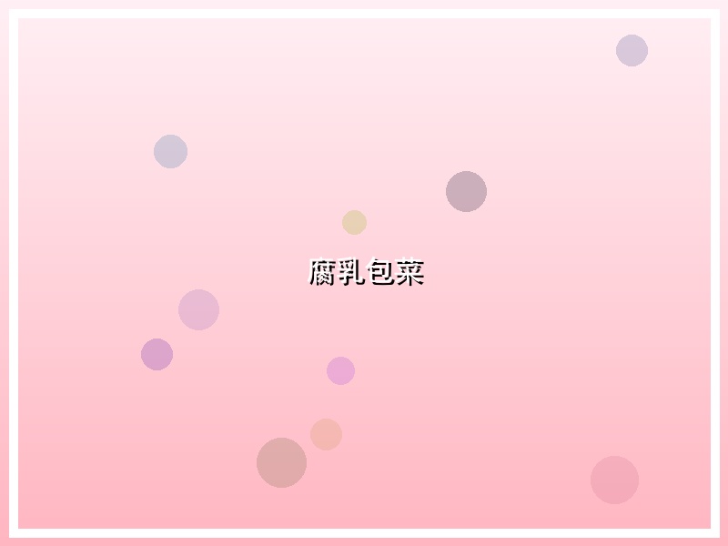 腐乳包菜