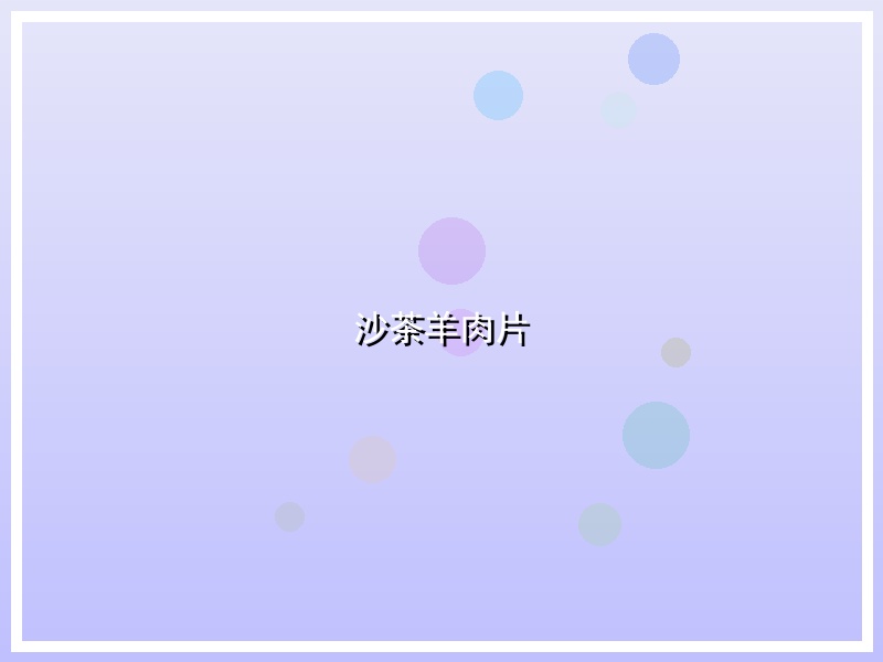 沙茶羊肉片