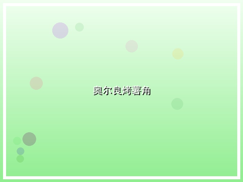 奥尔良烤薯角
