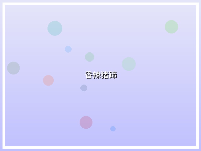 香辣猪蹄