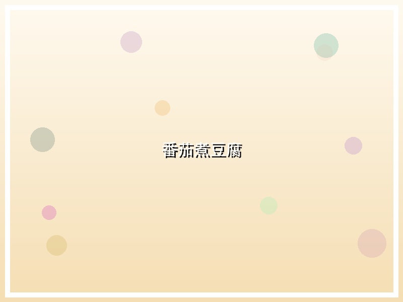 番茄煮豆腐
