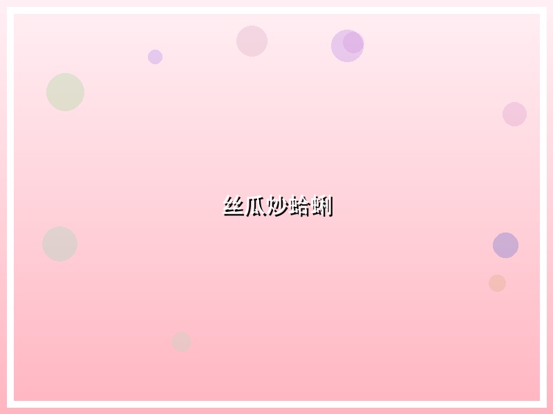 丝瓜炒蛤蜊