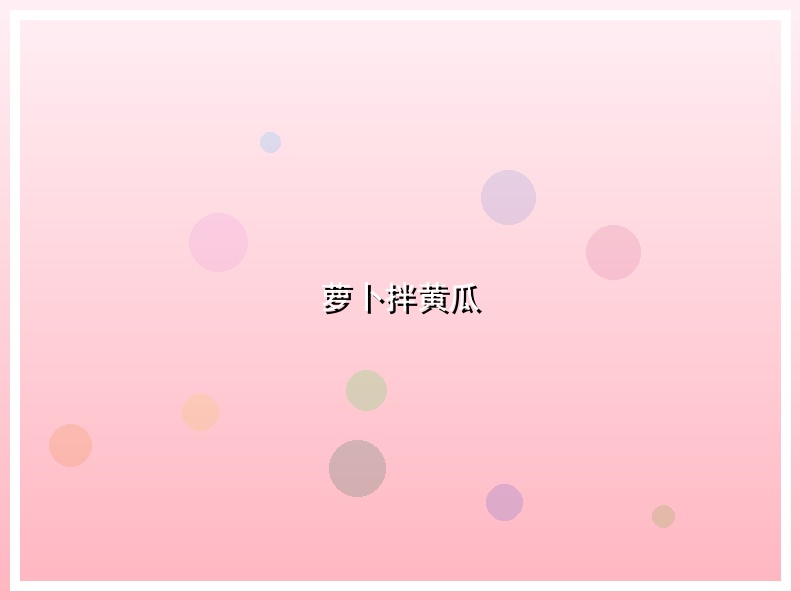 萝卜拌黄瓜