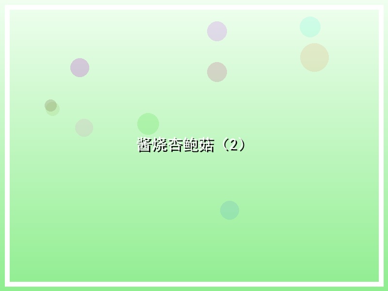 酱烧杏鲍菇（2）