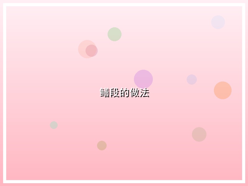 鳝段的做法