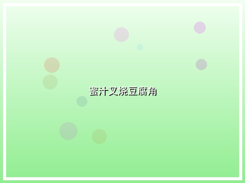 蜜汁叉烧豆腐角